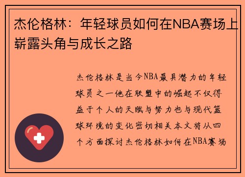 杰伦格林：年轻球员如何在NBA赛场上崭露头角与成长之路