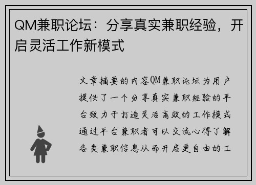 QM兼职论坛：分享真实兼职经验，开启灵活工作新模式
