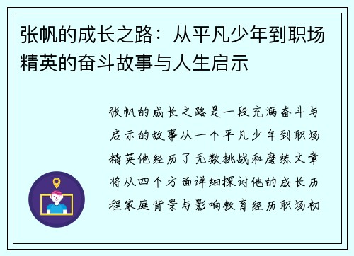 张帆的成长之路：从平凡少年到职场精英的奋斗故事与人生启示