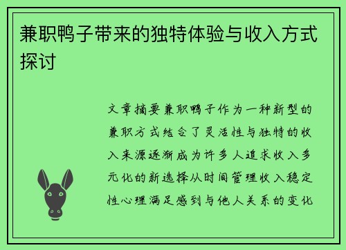 兼职鸭子带来的独特体验与收入方式探讨