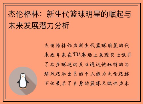 杰伦格林：新生代篮球明星的崛起与未来发展潜力分析