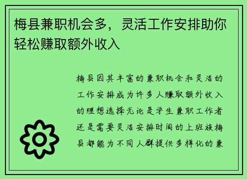 梅县兼职机会多，灵活工作安排助你轻松赚取额外收入