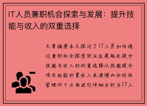 IT人员兼职机会探索与发展：提升技能与收入的双重选择