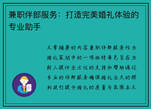 兼职伴郎服务：打造完美婚礼体验的专业助手