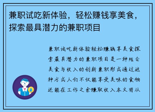 兼职试吃新体验，轻松赚钱享美食，探索最具潜力的兼职项目