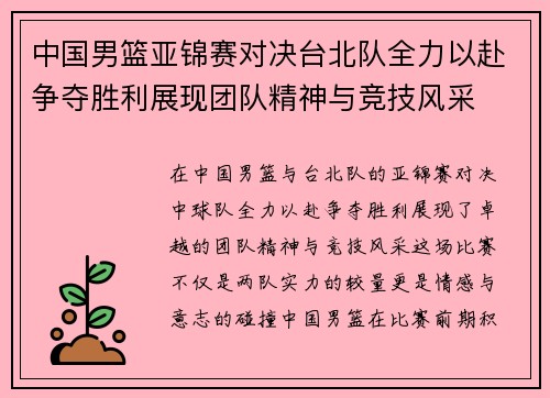 中国男篮亚锦赛对决台北队全力以赴争夺胜利展现团队精神与竞技风采