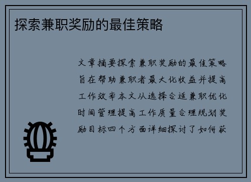 探索兼职奖励的最佳策略