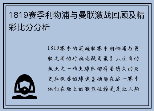 1819赛季利物浦与曼联激战回顾及精彩比分分析