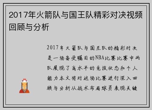 2017年火箭队与国王队精彩对决视频回顾与分析