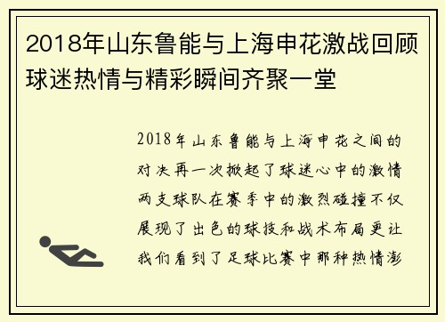 2018年山东鲁能与上海申花激战回顾球迷热情与精彩瞬间齐聚一堂