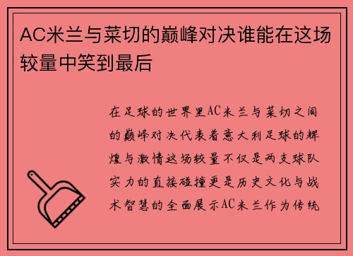 AC米兰与菜切的巅峰对决谁能在这场较量中笑到最后