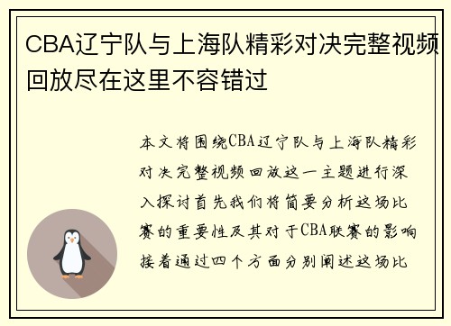 CBA辽宁队与上海队精彩对决完整视频回放尽在这里不容错过
