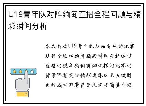 U19青年队对阵缅甸直播全程回顾与精彩瞬间分析