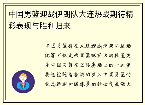 中国男篮迎战伊朗队大连热战期待精彩表现与胜利归来