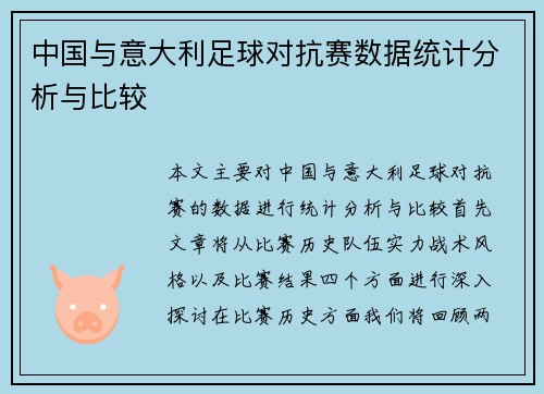 中国与意大利足球对抗赛数据统计分析与比较