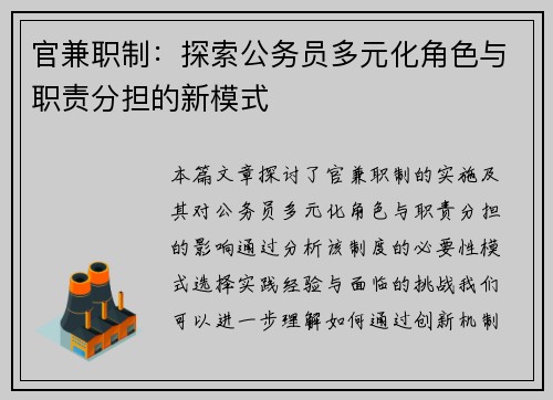 官兼职制：探索公务员多元化角色与职责分担的新模式