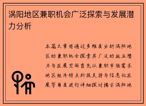 涡阳地区兼职机会广泛探索与发展潜力分析