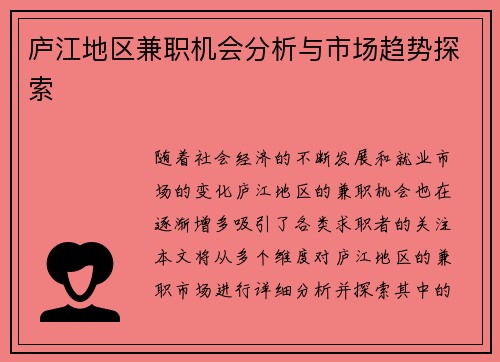 庐江地区兼职机会分析与市场趋势探索