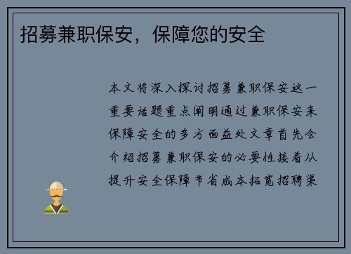 招募兼职保安,保障您的安全