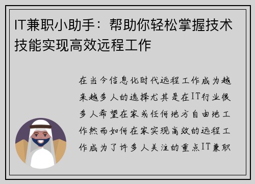 IT兼职小助手：帮助你轻松掌握技术技能实现高效远程工作