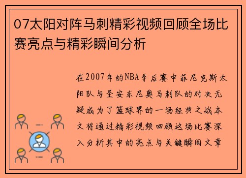 07太阳对阵马刺精彩视频回顾全场比赛亮点与精彩瞬间分析