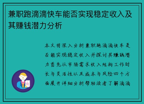 兼职跑滴滴快车能否实现稳定收入及其赚钱潜力分析