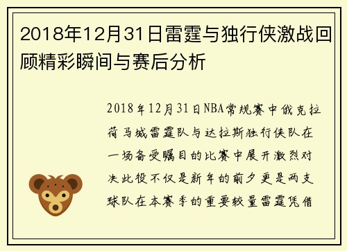 2018年12月31日雷霆与独行侠激战回顾精彩瞬间与赛后分析
