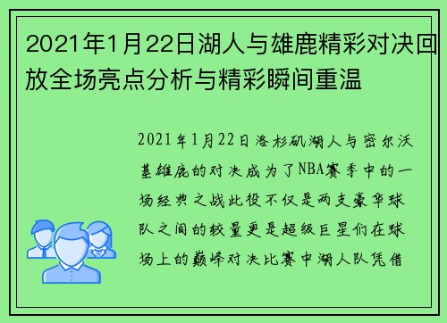 2021年1月22日湖人与雄鹿精彩对决回放全场亮点分析与精彩瞬间重温