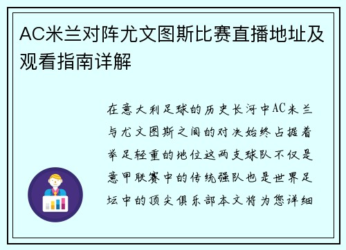 AC米兰对阵尤文图斯比赛直播地址及观看指南详解
