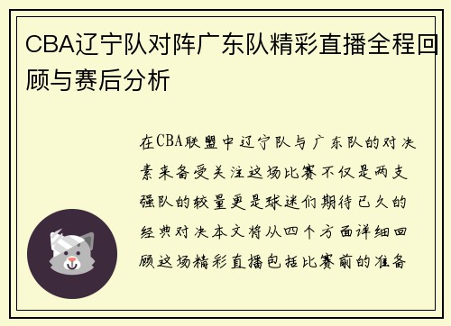 CBA辽宁队对阵广东队精彩直播全程回顾与赛后分析
