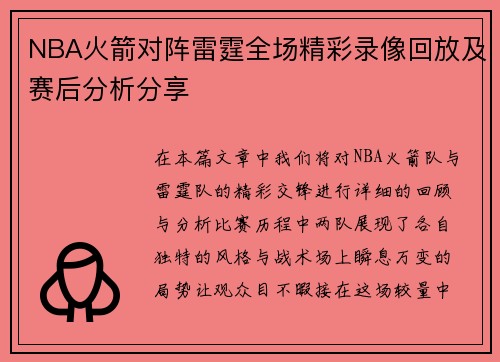 NBA火箭对阵雷霆全场精彩录像回放及赛后分析分享