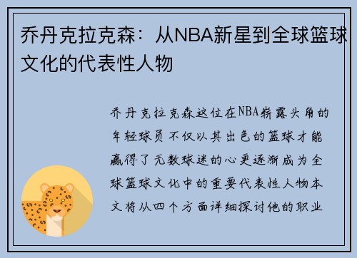 乔丹克拉克森：从NBA新星到全球篮球文化的代表性人物