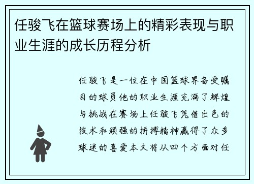 任骏飞在篮球赛场上的精彩表现与职业生涯的成长历程分析