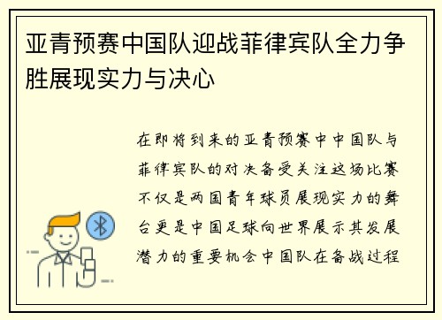 亚青预赛中国队迎战菲律宾队全力争胜展现实力与决心