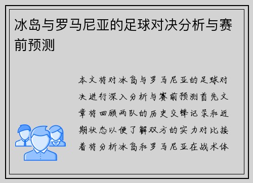 冰岛与罗马尼亚的足球对决分析与赛前预测