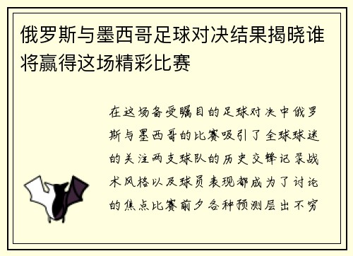 俄罗斯与墨西哥足球对决结果揭晓谁将赢得这场精彩比赛