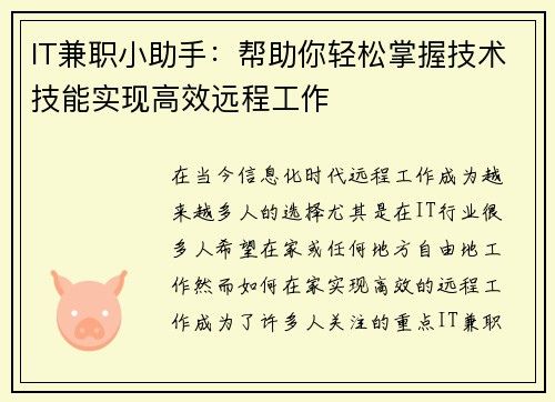 IT兼职小助手：帮助你轻松掌握技术技能实现高效远程工作