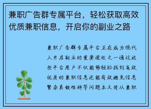 兼职广告群专属平台，轻松获取高效优质兼职信息，开启你的副业之路