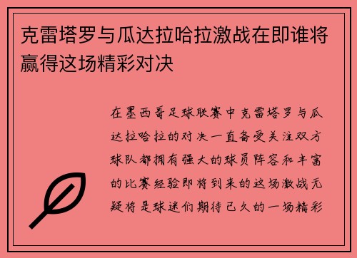 克雷塔罗与瓜达拉哈拉激战在即谁将赢得这场精彩对决