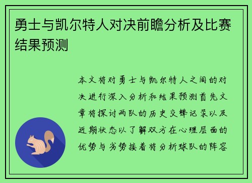 勇士与凯尔特人对决前瞻分析及比赛结果预测
