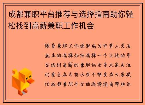 成都兼职平台推荐与选择指南助你轻松找到高薪兼职工作机会
