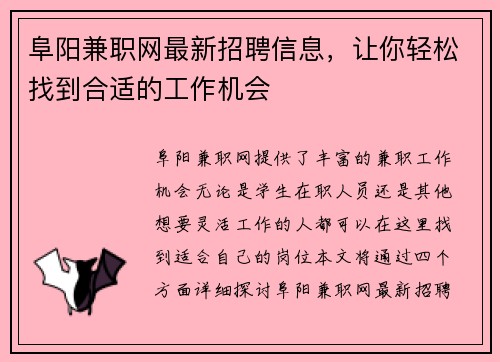 阜阳兼职网最新招聘信息，让你轻松找到合适的工作机会