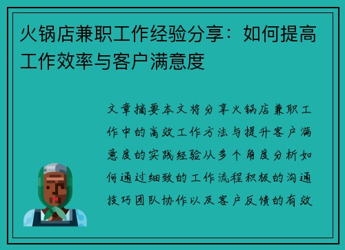 火锅店兼职工作经验分享：如何提高工作效率与客户满意度