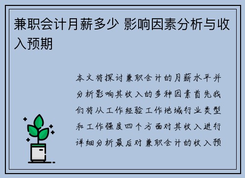 兼职会计月薪多少 影响因素分析与收入预期