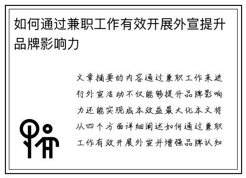 如何通过兼职工作有效开展外宣提升品牌影响力