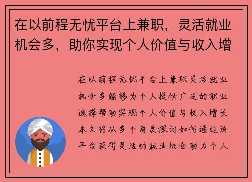 在以前程无忧平台上兼职，灵活就业机会多，助你实现个人价值与收入增长