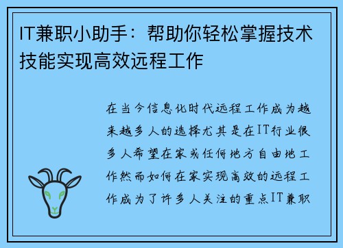 IT兼职小助手：帮助你轻松掌握技术技能实现高效远程工作