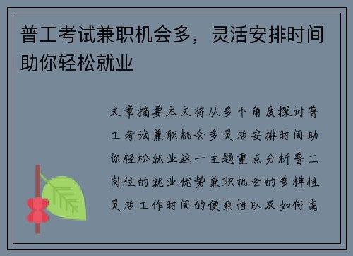 普工考试兼职机会多，灵活安排时间助你轻松就业