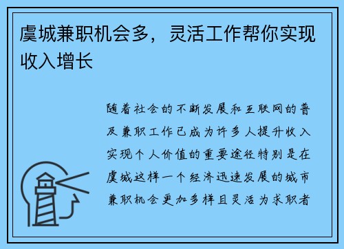 虞城兼职机会多，灵活工作帮你实现收入增长