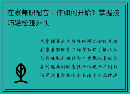 在家兼职配音工作如何开始？掌握技巧轻松赚外快